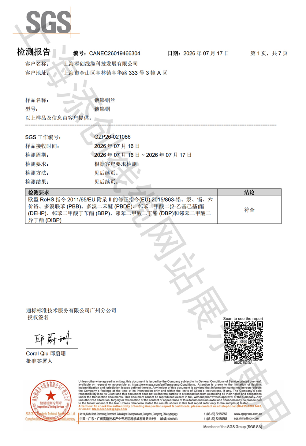 上海添创ROHS报告(镀镍铜丝)