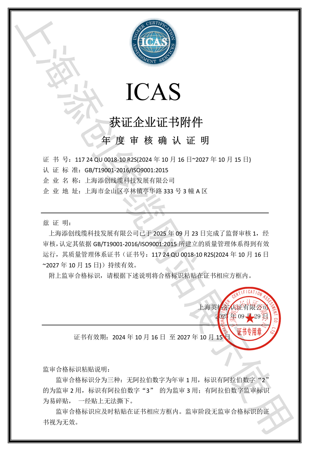 ICAS年度审核确认证明