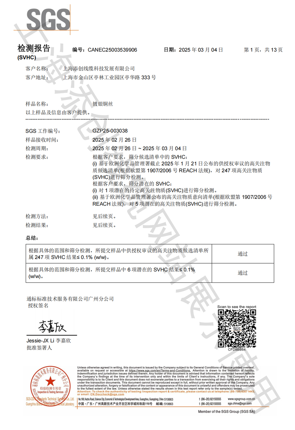 镀银铜丝REACH(SVHC)中文版