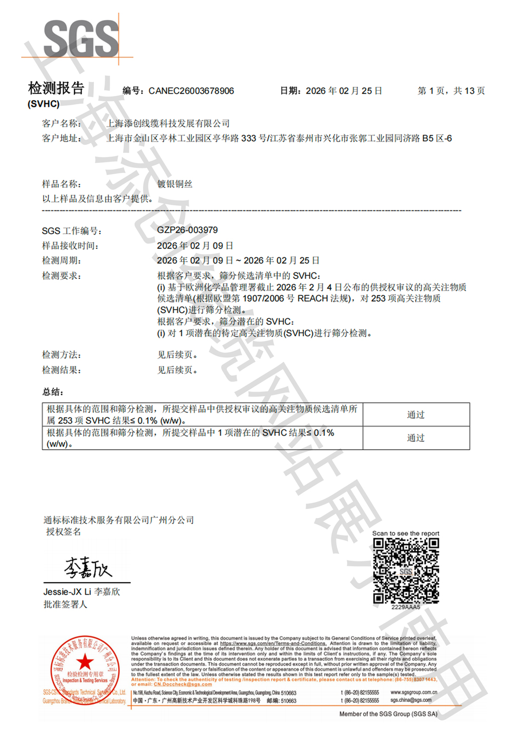 镀银铜丝REACH(SVHC)中文版